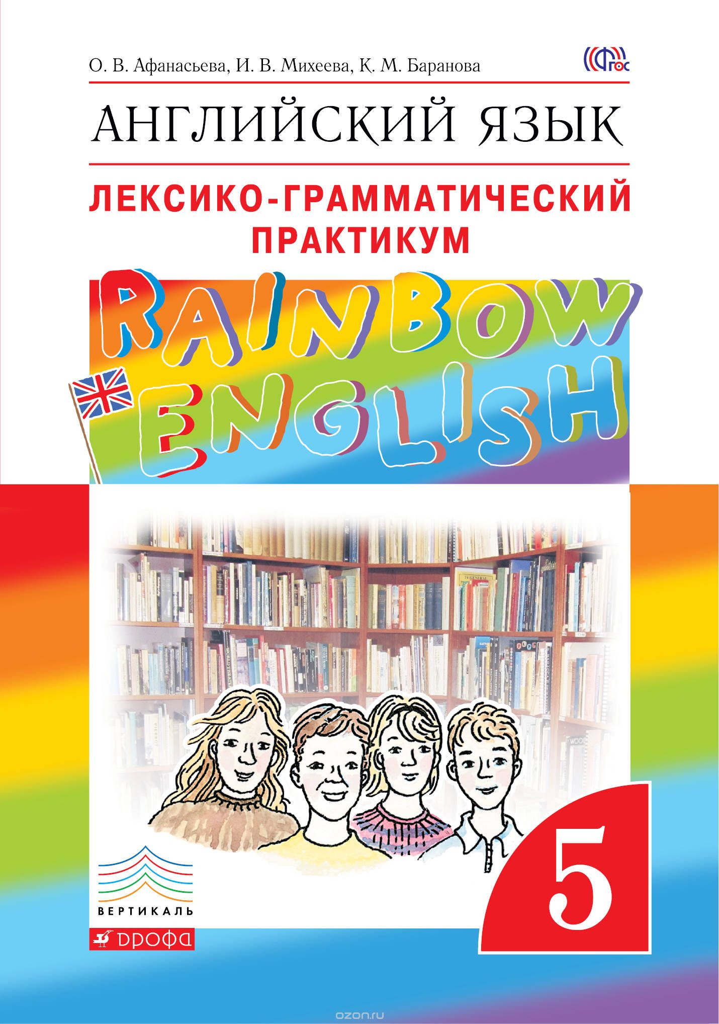 Английский язык."Rainbow English". 5 кл. Лексико-грамматический практикум., О. В. Афанасьева; И. В. Михеева; К. М. Баранова