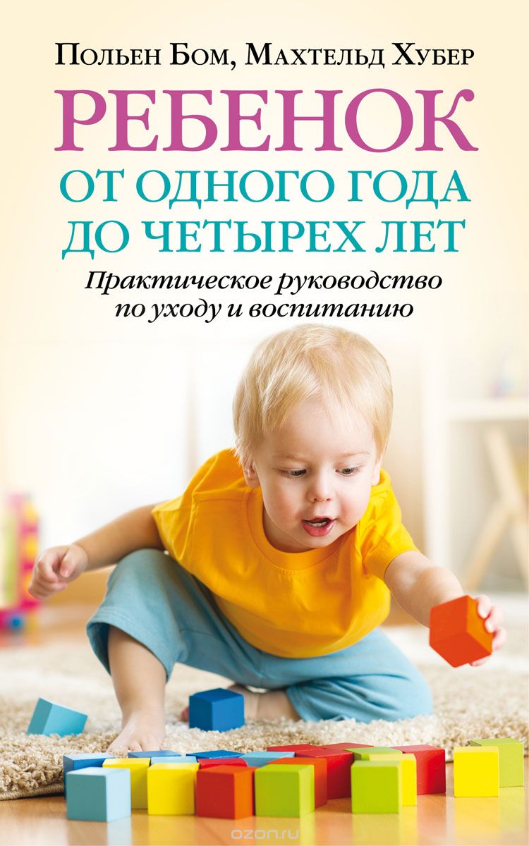 Скачать книгу "Ребенок от одного года до четырех лет. Практическое руководство по уходу и воспитанию, Польен Бом, Махтельд Хубер"