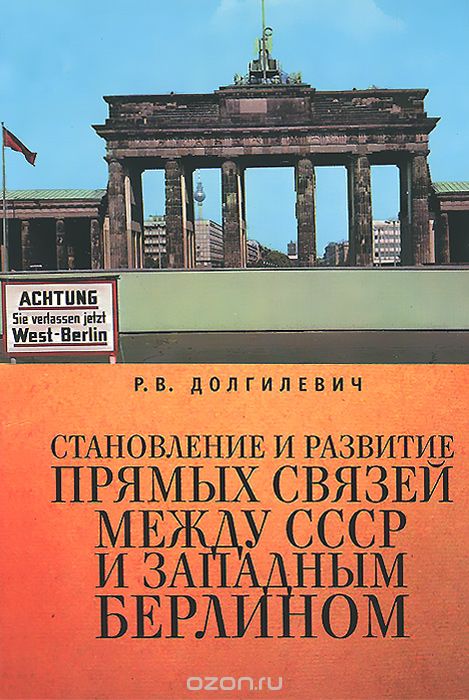 Становление и развитие прямых связей между СССР и Западным Берлином, Р. В. Долгилевич