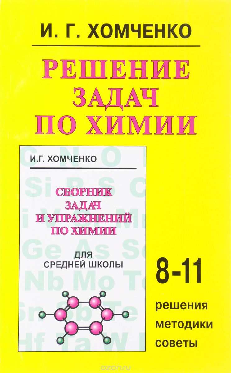 Скачать книгу "Решение задач по химии. 8-11 классы, И. Г. Хомченко"