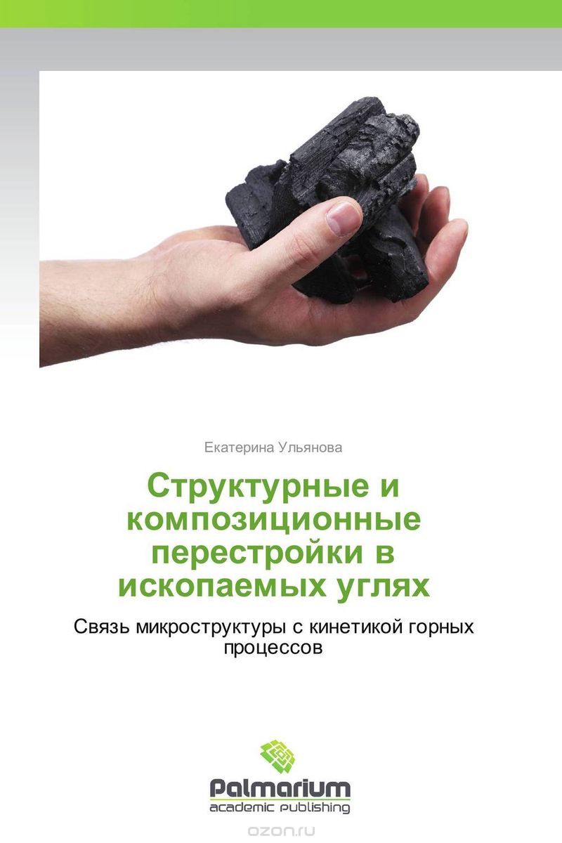 Скачать книгу "Структурные и композиционные перестройки в ископаемых углях"