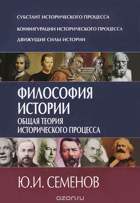 Скачать книгу "Философия истории. Общая теория исторического процесса, Ю. И. Семенов"