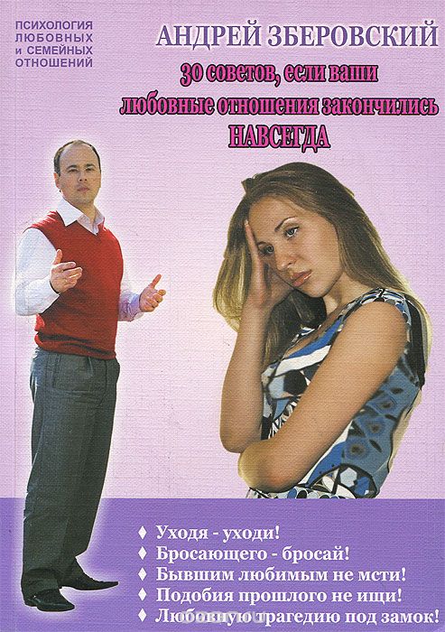 Скачать книгу "30 советов, если ваши любовные отношения закончились навсегда, Андрей Зберовский"