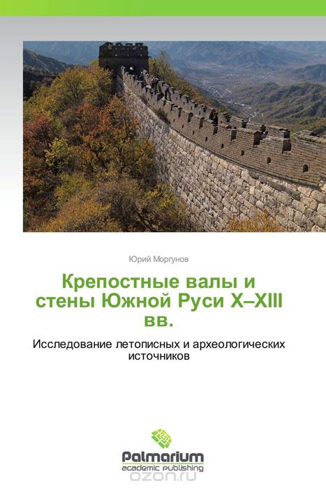 Скачать книгу "Крепостные валы и стены Южной Руси X–XIII вв."