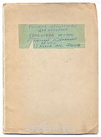 Скачать книгу "Русское общество для изучения еврейской жизни (литературно-музыкальный вечер 22 марта 1916 года, Петроград)"