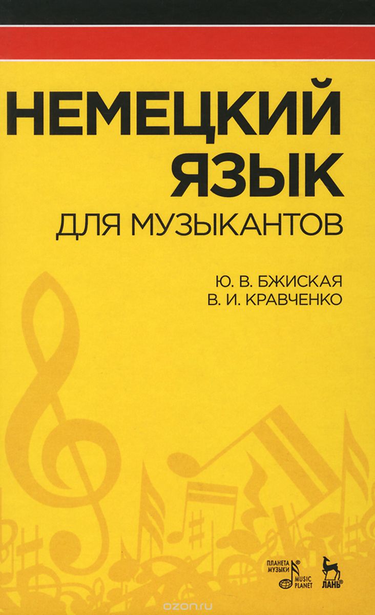 Скачать книгу "Немецкий язык для музыкантов, Ю. В. Бжиская, В. И. Кравченко"