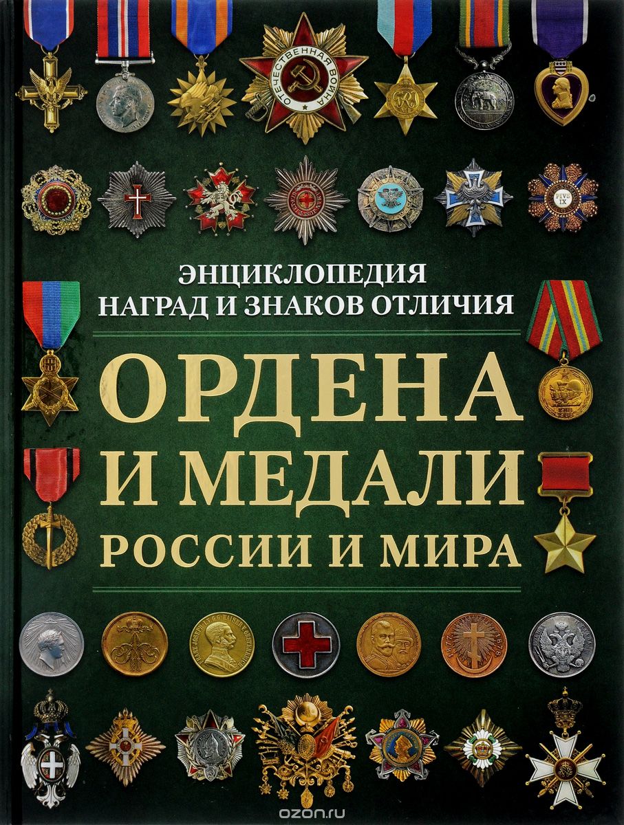 Скачать книгу "Ордена и медали России и мира, Н. Л. Волковский"