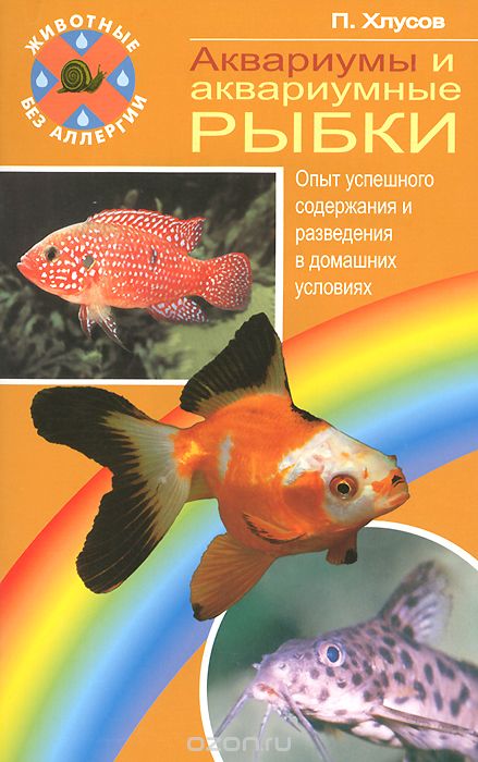 Скачать книгу "Аквариумы и аквариумные рыбки. Опыт успешного содержания и разведения в домашних условиях, П. Хлусов"