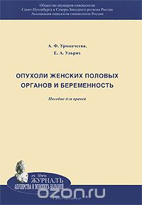 Скачать книгу "Опухоли женских половых органов и беременность, А. Ф. Урманчеева, Е. А. Ульрих"