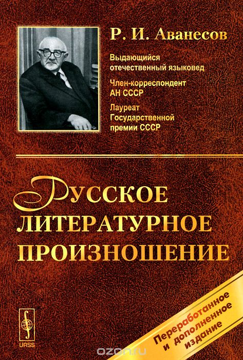Русское литературное произношение, Р. И. Аванесов