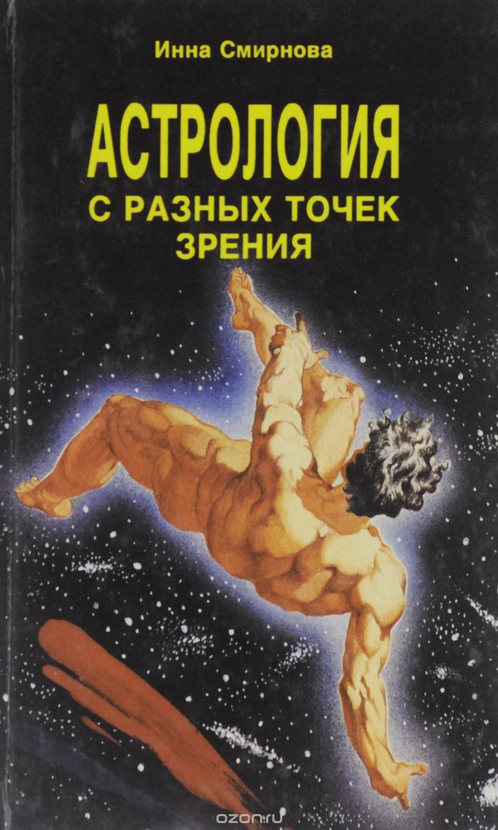 Скачать книгу "Астрология с разных точек зрения, Инна Смирнова"