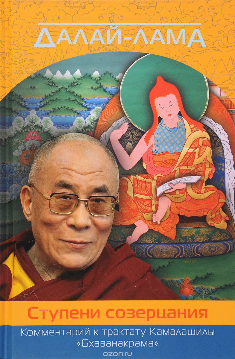 Скачать книгу "Далай-лама. Ступени созерцания. Комментарий к трактату Камалашилы "Бхаванакрама", Далай-лама"