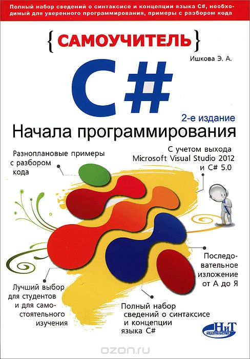 Скачать книгу "Самоучитель С#. Начала программирования, Э. А. Ишкова"