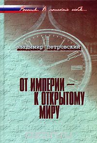 Скачать книгу "От империи - к открытому миру, Владимир Петровский"