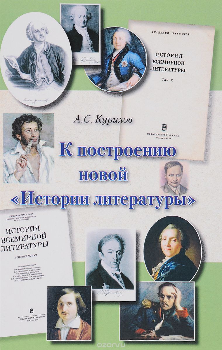 К построению новой "Истории литературы", А. С. Курилов