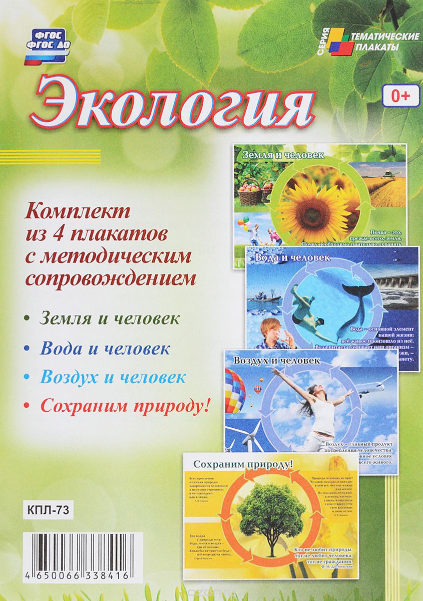 Экология (комплект из 4 плакатов)