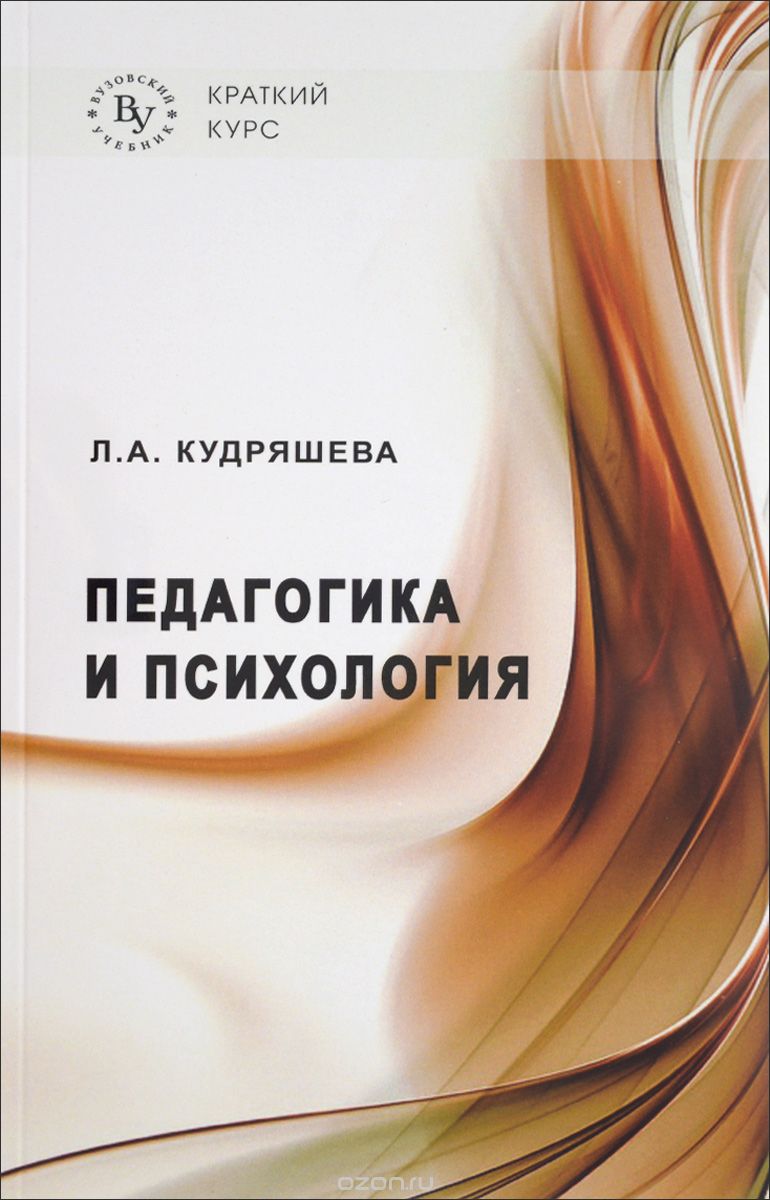 Скачать книгу "Педагогика и психология, Л. А. Кудряшева"