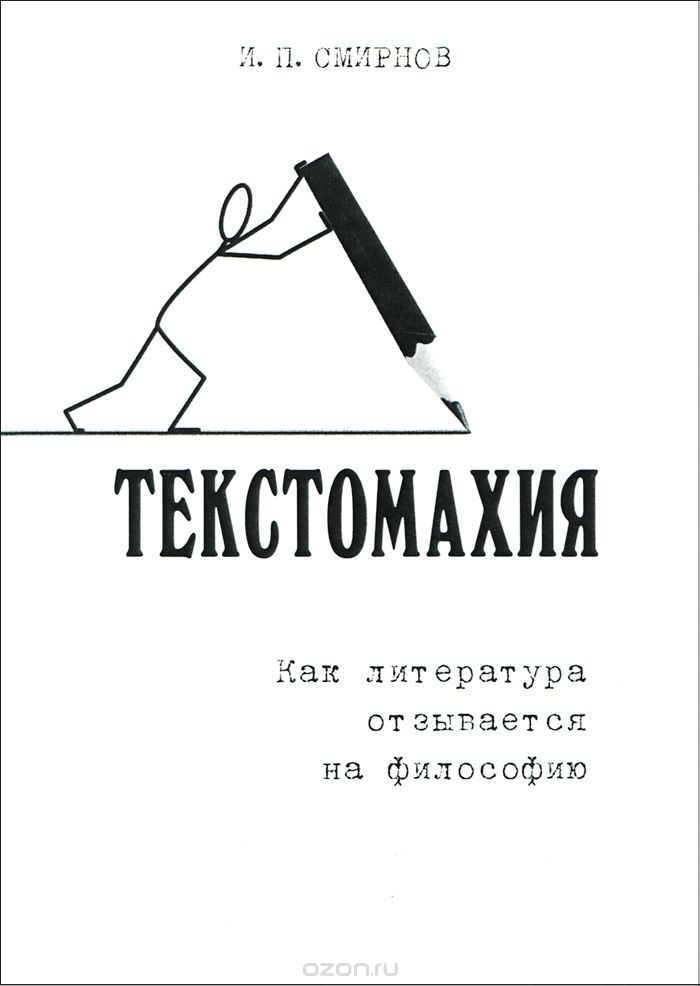 Текстомахия. Как литература отзывается на философию, И. П. Смирнов