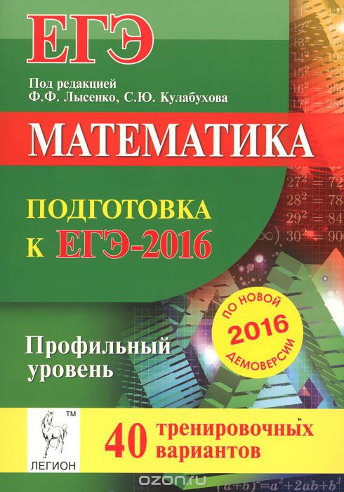 ЕГЭ-2016. Математика. Подготовка к ЕГЭ. Профильный уровень. 40 тренировочных вариантов . Учебно-методическое пособие