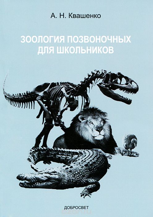 Скачать книгу "Зоология позвоночных для школьников, А. Н. Квашенко"