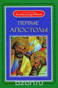 Скачать книгу "Первые апостолы, Протоиерей Александр Мень"