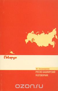 Скачать книгу "Русско-башкирский разговорник, Ф. Г. Хисамитдинова"