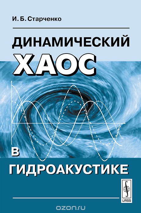 Динамический хаос в гидроакустике, И. Б. Старченко