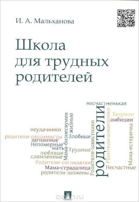 Скачать книгу "Школа для трудных родителей, И. А. Мальханова"