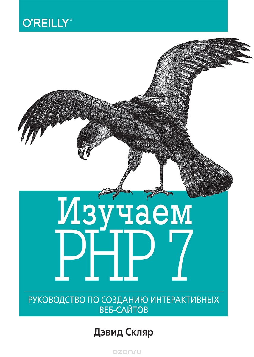 Скачать книгу "Изучаем PHP 7. Руководство по созданию интерактивных веб-сайтов, Давид Скляр"