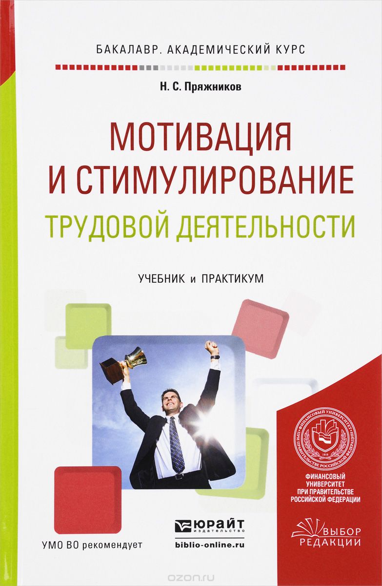 Скачать книгу "Мотивация и стимулирование трудовой деятельности. Учебник и практикум, Н. С. Пряжников"