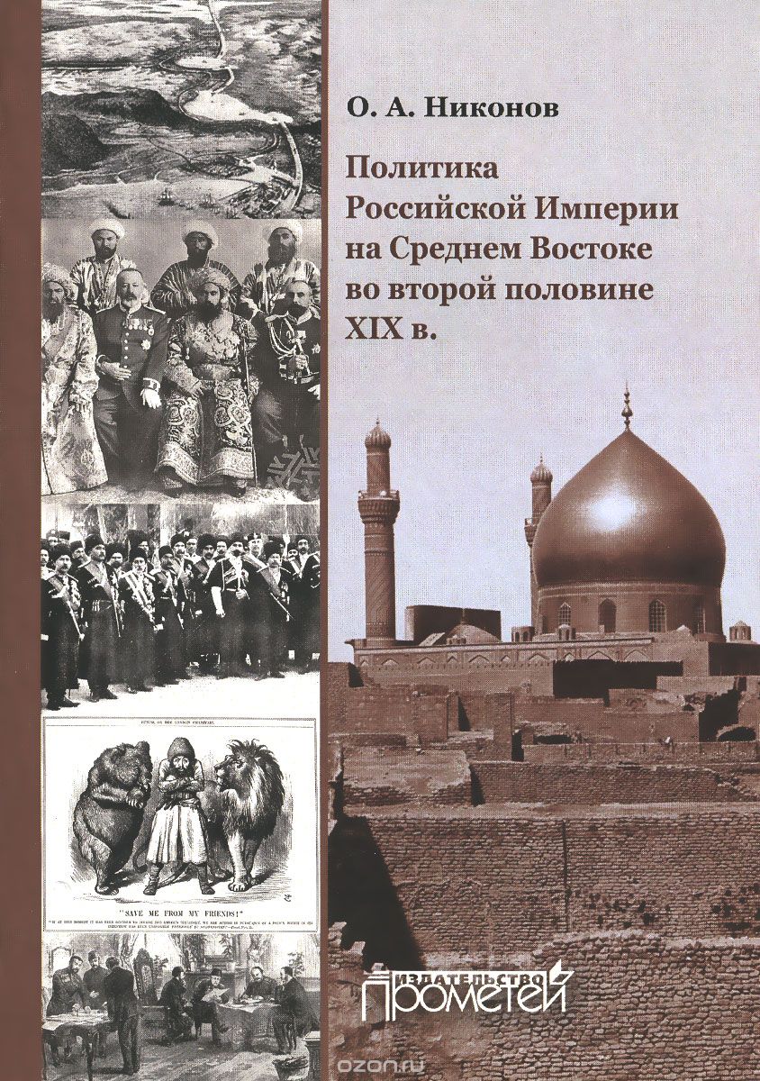 Политика Российской Империи на Среднем Востоке во второй половине XIX в, О. А. Никонов