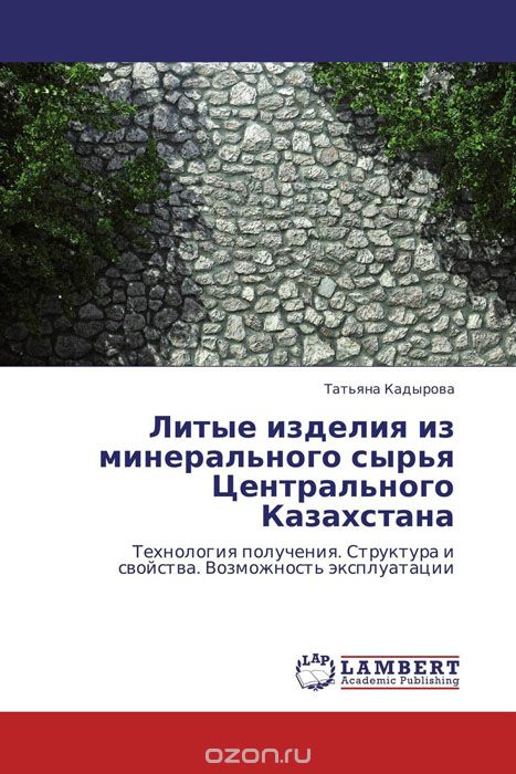 Скачать книгу "Литые изделия из минерального сырья Центрального Казахстана"