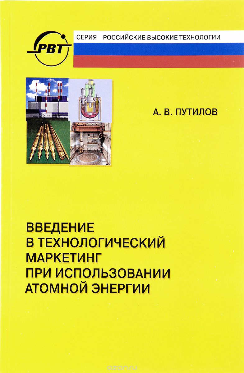 Скачать книгу "Введение в технологический маркетинг при использовании атомной энергии, А. В. Путилов"