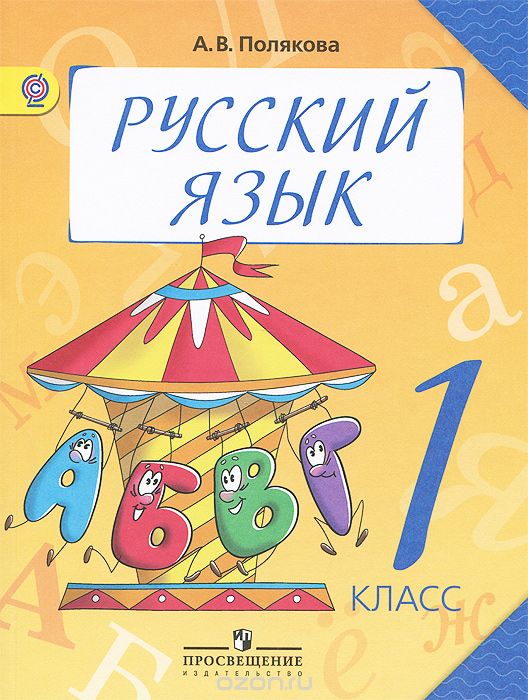 Скачать книгу "Русский язык. 1 класс. Учебник, А. В. Полякова"