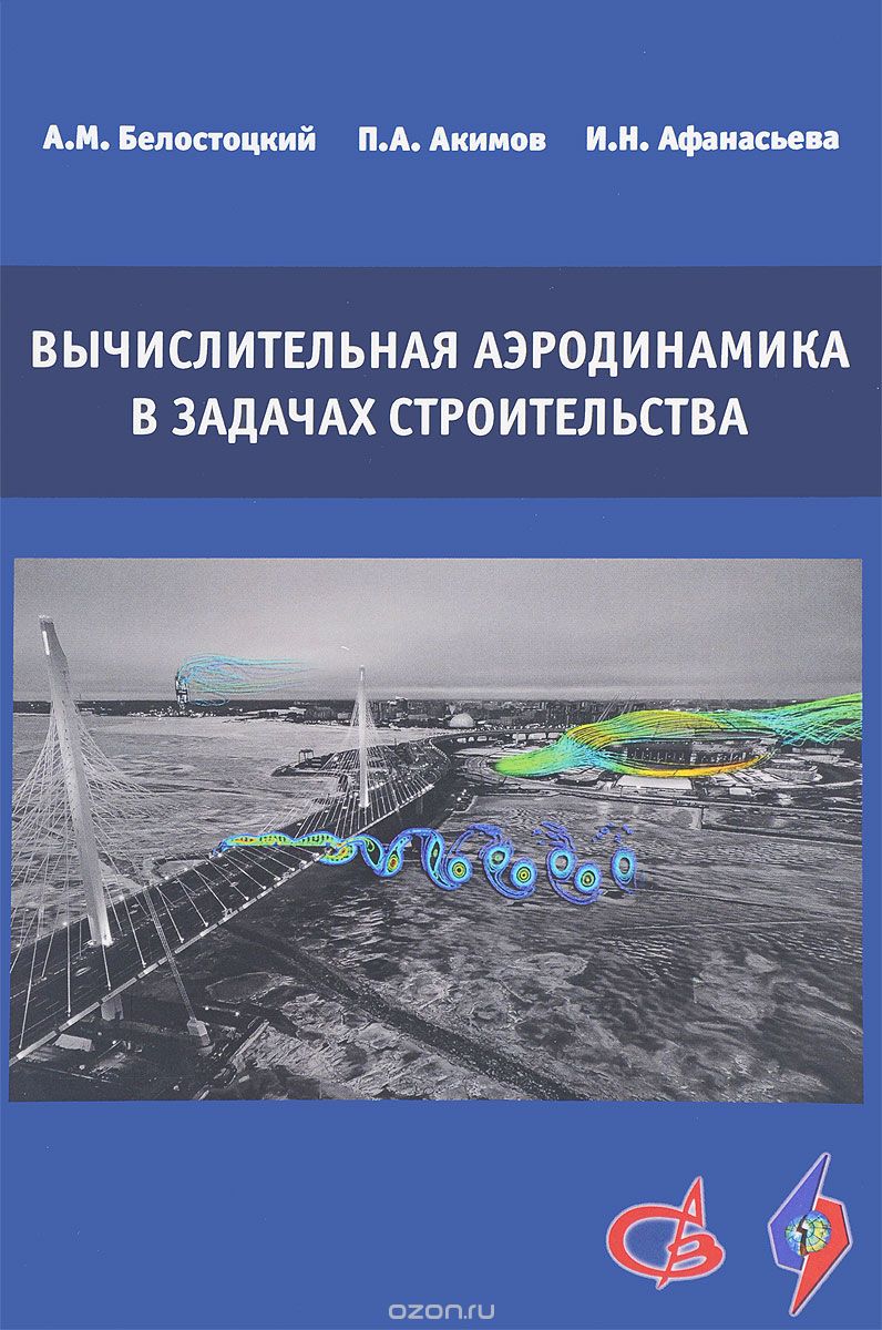 Скачать книгу "Вычислительная аэродинамика в задачах строительства. Учебное пособие, А. М. Белостоцкий, П. А. Акимов, И. Н. Афанасьева"