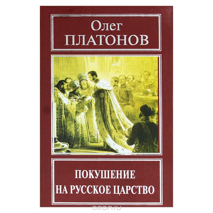 Скачать книгу "Покушение на русское царство, Олег Платонов"