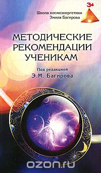 Скачать книгу "Методические рекомендации ученикам, Под редакцией Э. М. Багирова"