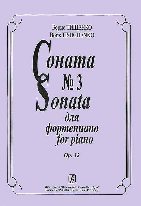 Борис Тищенко. Соната №3 для фортепиано. Опера 32, Борис Тищенко