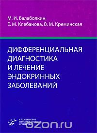 Скачать книгу "Дифференциальная диагностика и лечение эндокринных заболеваний, М. И. Балаболкин, Е. М. Клебанова, В. М. Креминская"