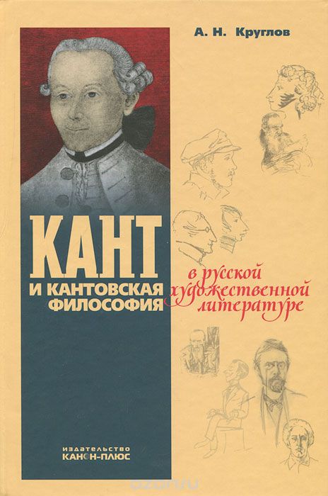 Скачать книгу "Кант и кантовская философия в русской художественной литературе, А. Н. Круглов"