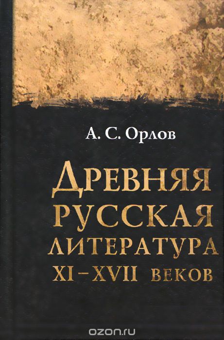 Древняя русская литература XI-XVII веков, А. С. Орлов