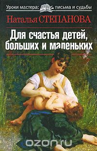 Скачать книгу "Для счастья детей, больших и маленьких, Наталья Степанова"