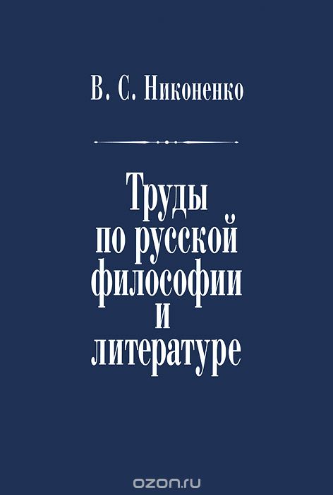 В. С. Никоненко. Труды по русской философии и литературе, В. С. Никоненко