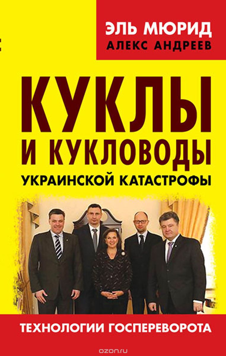 Скачать книгу "Куклы и кукловоды украинской катастрофы. Технологии госпереворота, Эль Мюрид, Алекс Андреев"