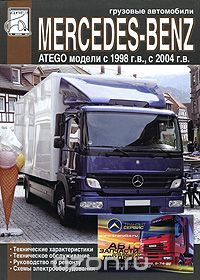 Грузовые автомобили Mercedes-Benz Atego, технические характеристики, техническое обслуживание, руководство по ремонту, схемы электрооборудования