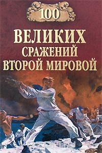 Скачать книгу "100 великих сражений Второй мировой, Ю. Н. Лубченков"