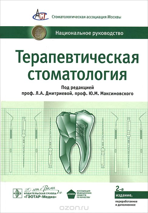 Скачать книгу "Терапевтическая стоматология. Национальное руководство"