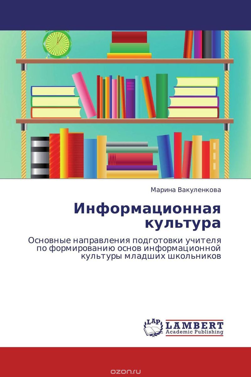 Скачать книгу "Информационная культура"