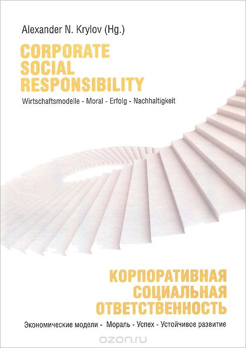 Скачать книгу "Корпоративная социальная ответственность / Corporate Social Responsibility"