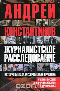 Скачать книгу "Журналистское расследование, Андрей Константинов"
